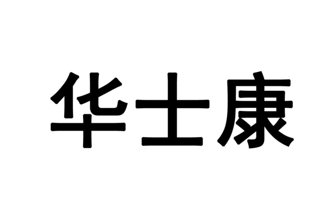 华士康