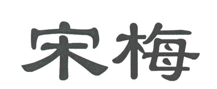 宋梅
