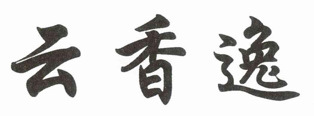 云香逸