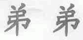 弟弟