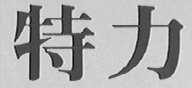特力