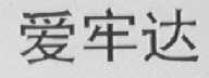 爱牢达