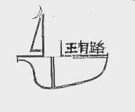 王有路