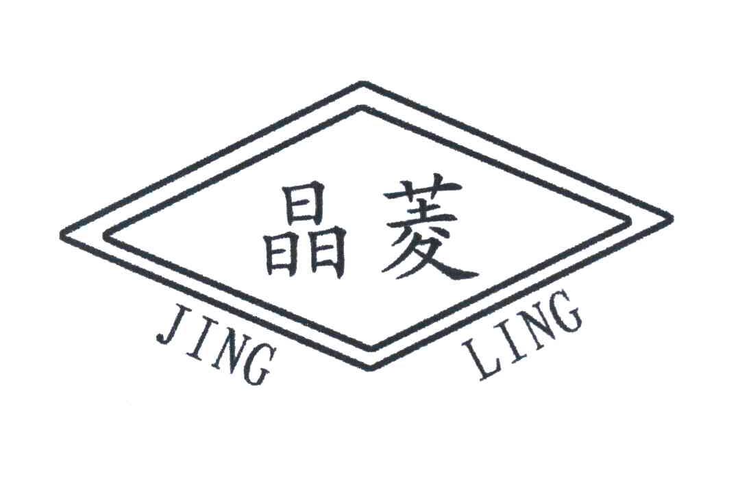 晶菱