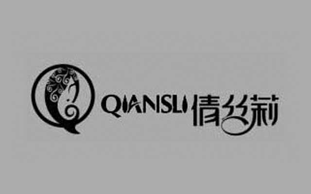 倩丝莉 QIANSLI