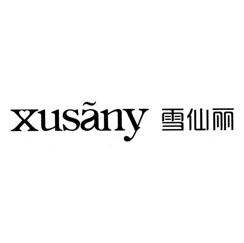 雪仙丽 XUSANY