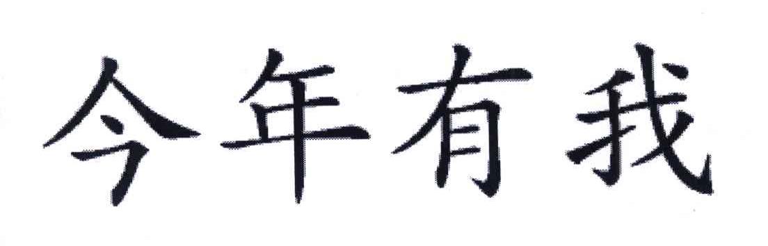 今年有我