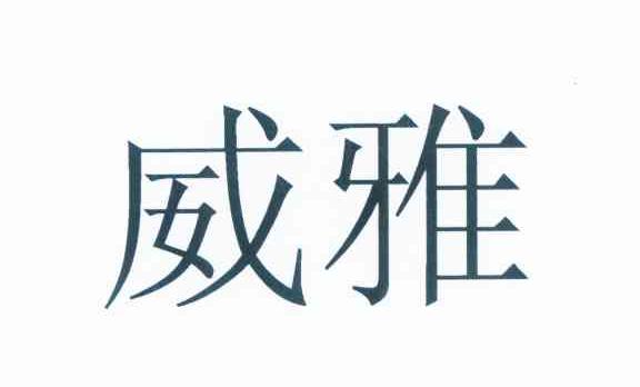 威雅