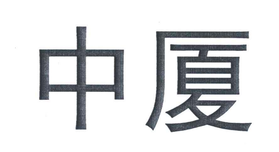 中厦