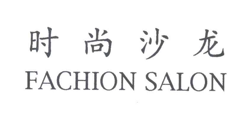 时尚沙龙;FACHION SALON