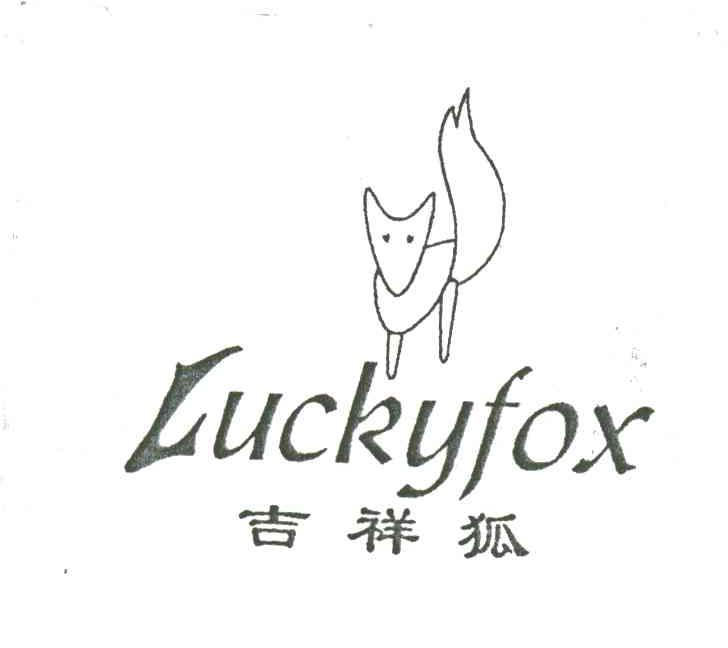 吉祥狐;LUCKYFOX