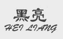 黑亮
