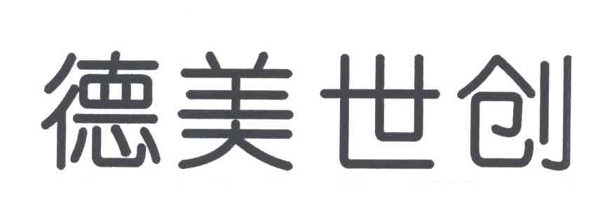 德美世创