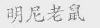 明尼老鼠