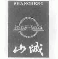 山城
