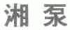 湘泵