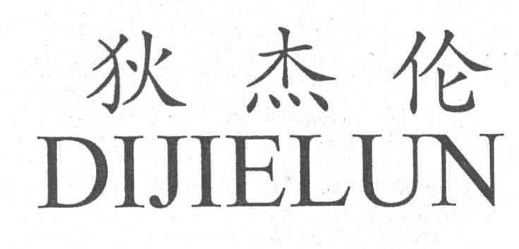 狄杰伦