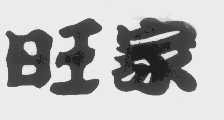 旺家