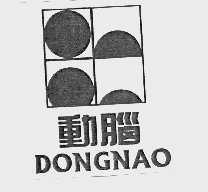 动脑