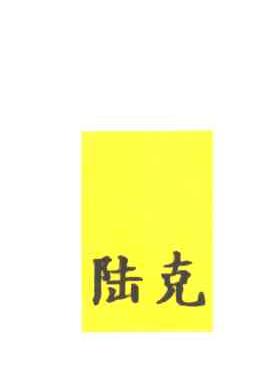 陆克