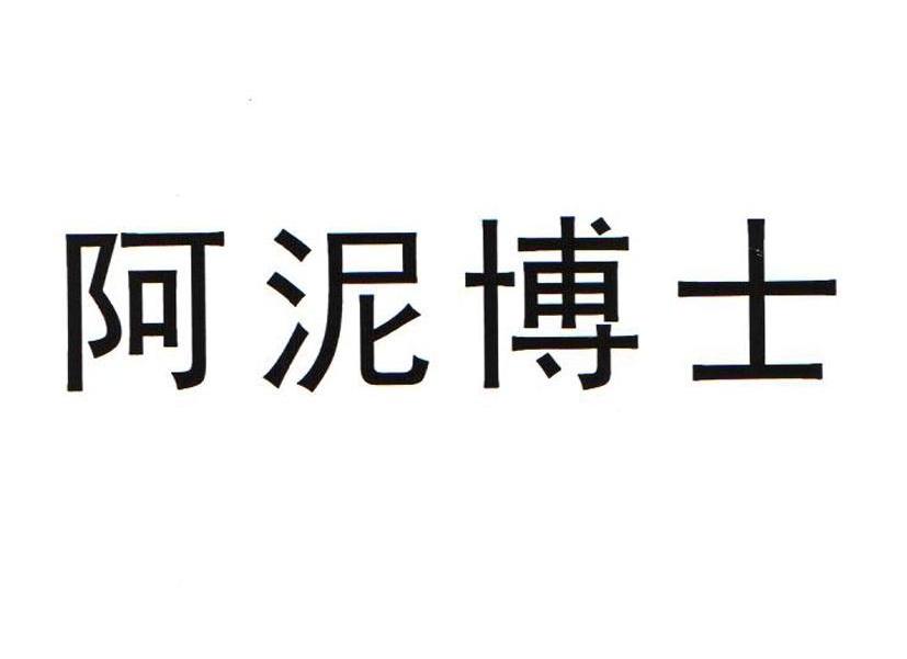 阿泥博士