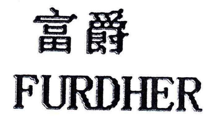 富爵;FURDHER