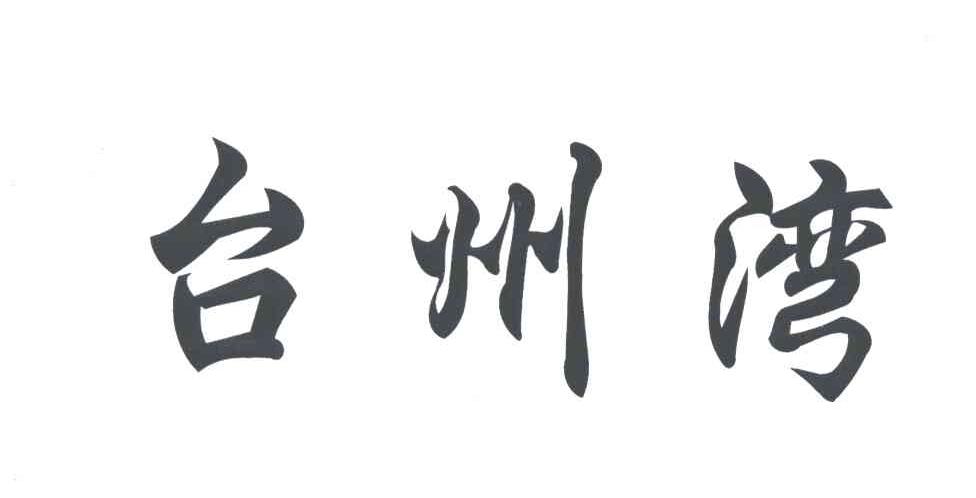 台州湾