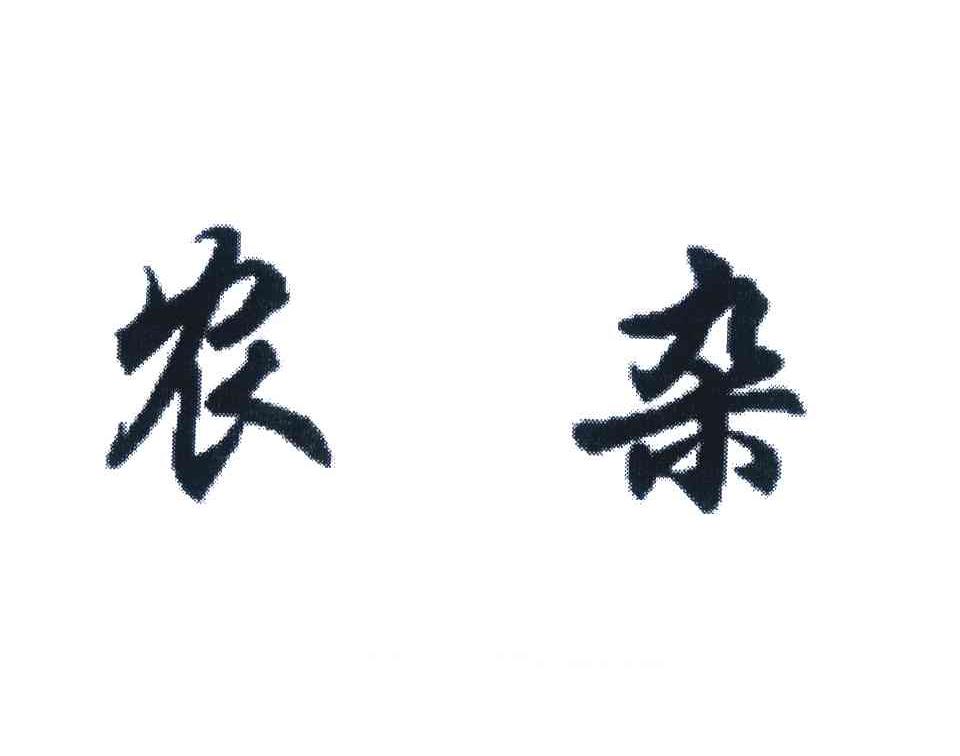 农杂