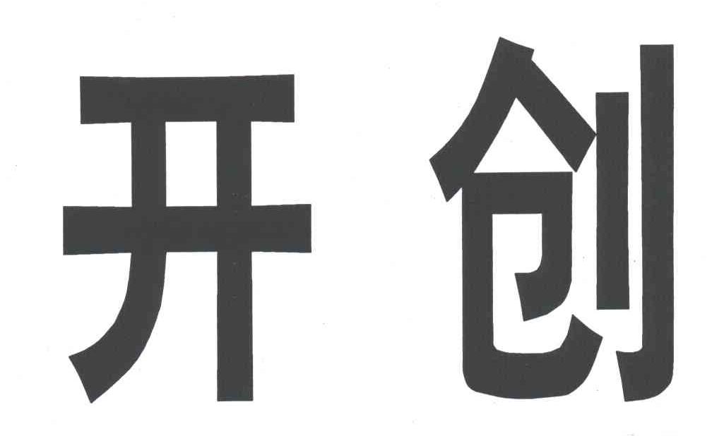 开创