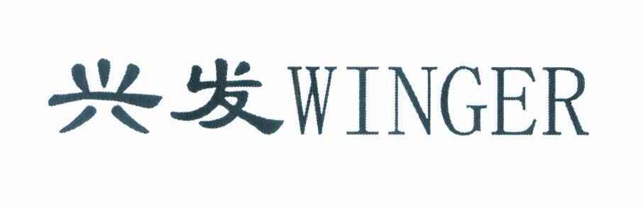 兴发 WINGER