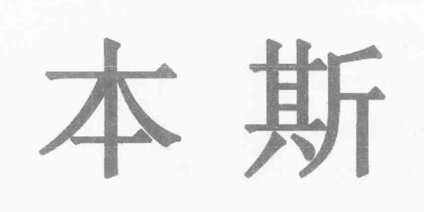 本斯