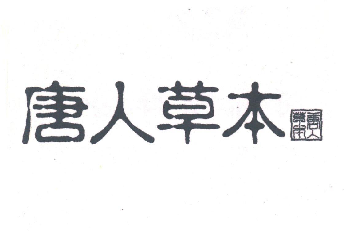 唐人草本