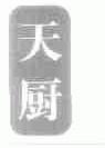 天厨