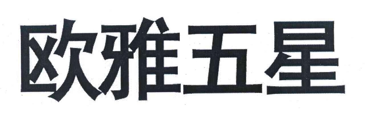 欧雅五星