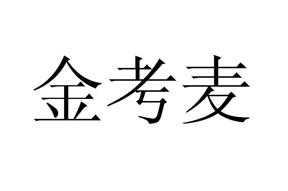金考麦