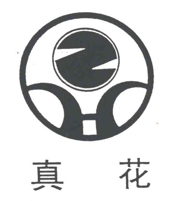 真花