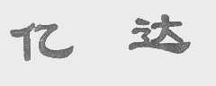 亿达