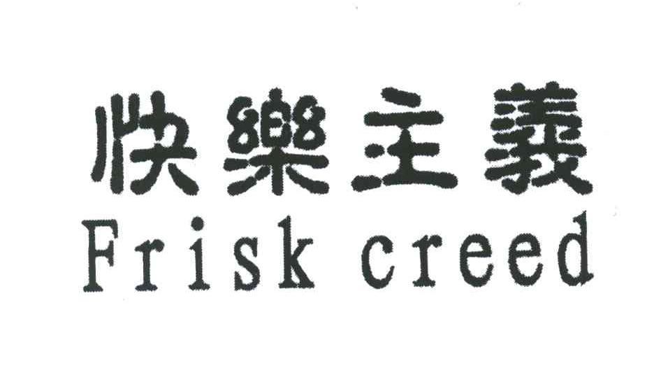 快乐主义;FRISK CREED