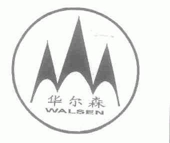 华尔森;WALSEN