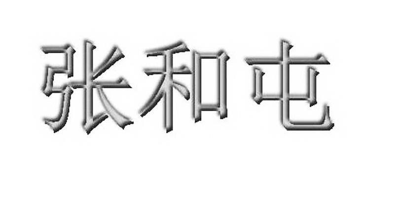 张和屯