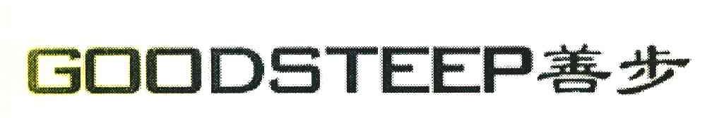 善步 GOODSTEEP