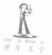 弹力王子