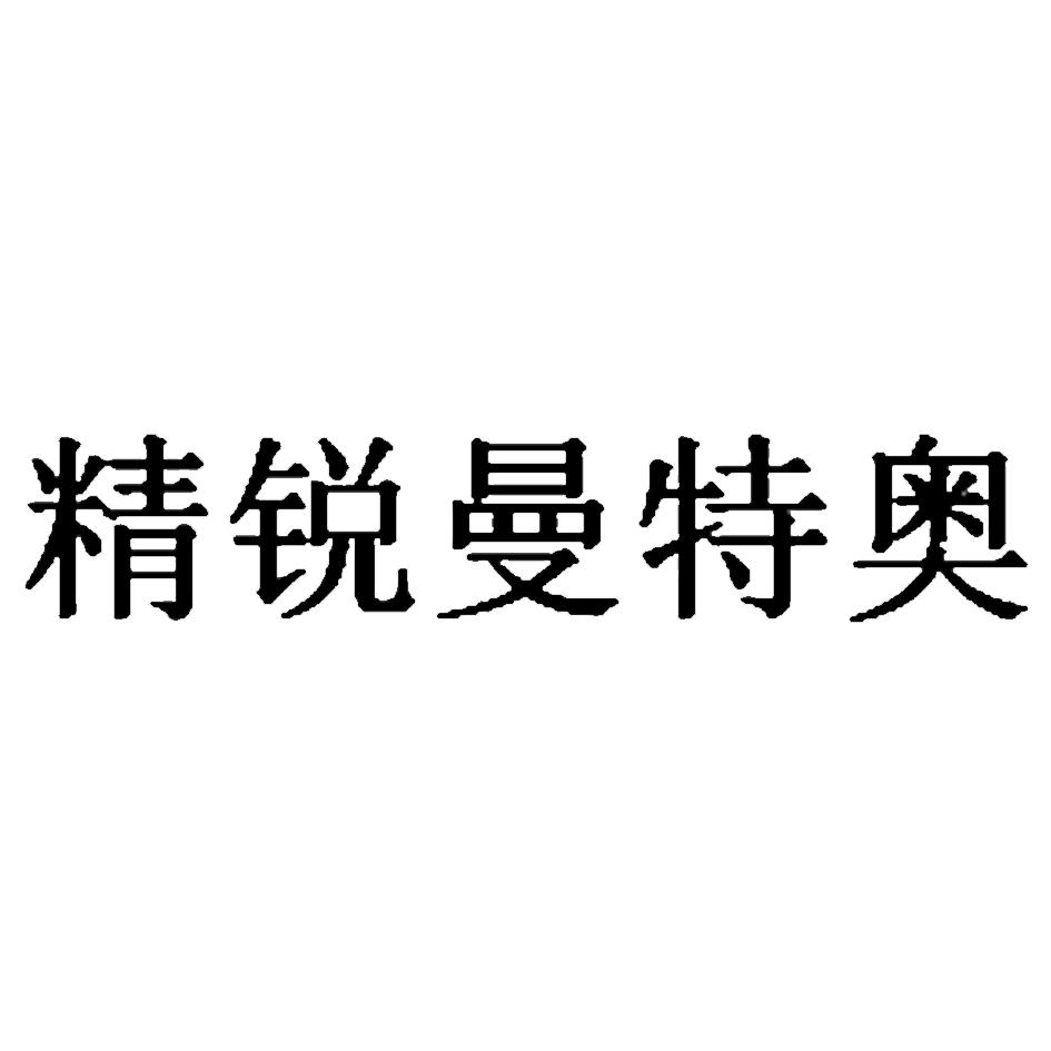 精锐曼特奥