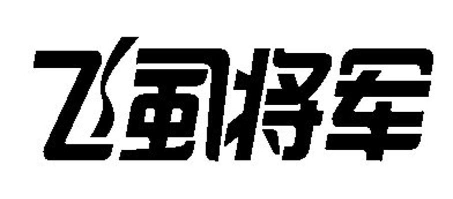 飞虱将军