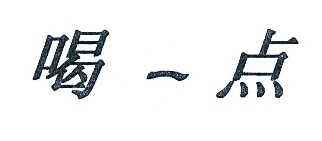 喝一点