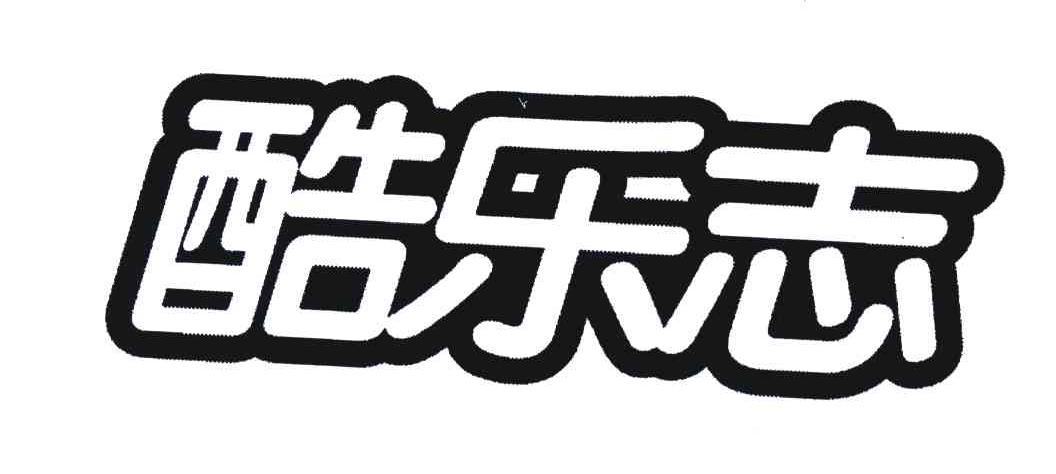 酷乐志