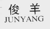 俊羊