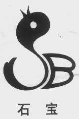 石宝