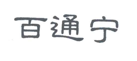 百通宁