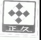 正久